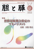 胆と膵 Vol.43No.9（2022-9）