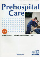 Prehospital Care 第35巻第5号