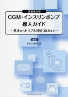 CGM・インスリンポンプ導入ガイド