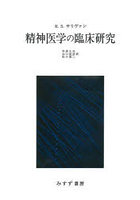 精神医学の臨床研究 新装版