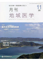 月刊地域医学 総合診療・家庭医療に役立つ Vol.36-No.11（2022-11）