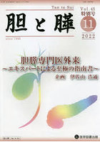 胆と膵 Vol.43特別号（2022-11）