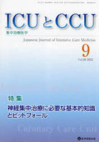ICUとCCU 集中治療医学 Vol.46No.9（2022-9）