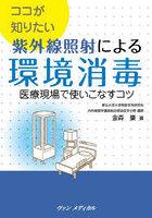 ココが知りたい紫外線照射による環境消毒 医療現場で使いこなすコツ