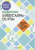 Q＆Aでわかる初心者のための小児のてんかん・けいれん