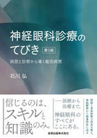 神経眼科診療のてびき 病歴と診察から導く鑑別疾患