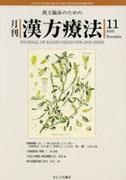月刊漢方療法 漢方臨床のための 第26巻第8号（2022-11）