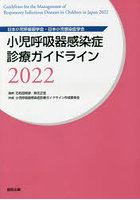 小児呼吸器感染症診療ガイドライン 日本小児呼吸器学会・日本小児感染症学会 2022