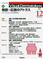 Visual Dermatology 目でみる皮膚科学 Vol.21No.12（2022-12）