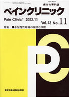 ペインクリニック 痛みの専門誌 Vol.43No.11（2022.11）