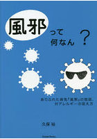 風邪って何なん？ ありふれた病気『風邪』の取説. 付アレルギーの捉え方