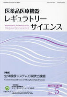 医薬品医療機器レギュラトリーサ 53-5