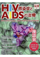 HIV感染症とAIDSの治療 VOL.13No.1（2022）