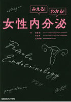 みえる！わかる！女性内分泌