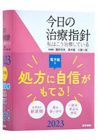 今日の治療指針 私はこう治療している 2023 ポケット判