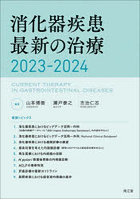 消化器疾患最新の治療 2023-2024