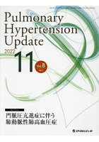 Pulmonary Hypertension Update Vol.8No.2（2022-11）