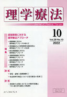 理学療法 Journal of Physical Therapy 第39巻第10号（2022年10月）