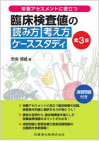 栄養アセスメントに役立つ臨床検査値の読み方考え方ケーススタディ 演習問題付き