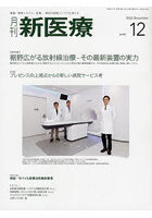 月刊新医療 第49巻第12号（2022年12月号）