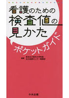 看護のための検査値の見かたポケットガイド