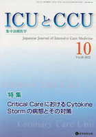 ICUとCCU 集中治療医学 Vol.46No.10（2022-10）