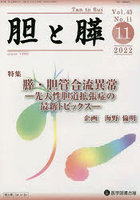 胆と膵 Vol.43No.11（2022-11）