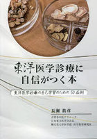 東洋医学診療に自信がつく本 東洋医学診療の自己学習のための50症例