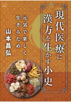 現代医療に漢方を生かす小史 元気で楽しく生きるため