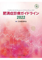 肥満症診療ガイドライン 2022