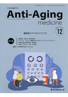 アンチ・エイジング医学 日本抗加齢医学会雑誌 Vol.18/No.6（2022.12）