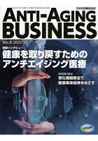 ANTI-AGING BUSINESS 日本抗加齢協会誌 No.5（2022.12）