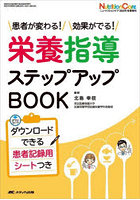 栄養指導ステップアップBOOK 患者が変わる！効果がでる！