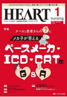 ハートナーシング ベストなハートケアをめざす心臓疾患領域の専門看護誌 第36巻1号（2023-1）