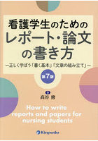 看護学生のためのレポート・論文の書き方 正しく学ぼう「書く基本」「文章の組み立て」