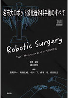 名市大ロボット消化器外科手術のすべて