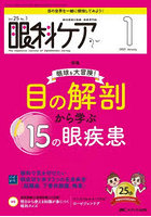 眼科ケア 眼科領域の医療・看護専門誌 第25巻1号（2023-1）