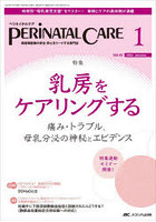 ペリネイタルケア 周産期医療の安全・安心をリードする専門誌 vol.42no.1（2023January）