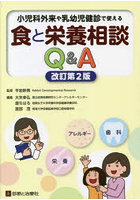 小児科外来や乳幼児健診で使える食と栄養相談Q＆A 栄養 アレルギー 歯科