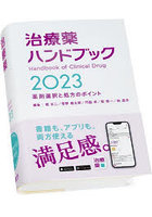 治療薬ハンドブック 薬剤選択と処方のポイント 2023