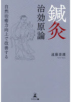 鍼灸治効原論 自然治癒力向上で改善する