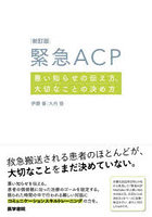 緊急ACP 悪い知らせの伝え方、大切なことの決め方