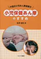 小児保健あん摩のすすめ-中国式小児あん摩