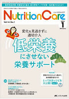 Nutrition Care 患者を支える栄養の「知識」と「技術」を追究する 第16巻1号（2023-1）
