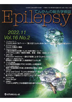 Epilepsy てんかんの総合学術誌 Vol.16No.2（2022.11）