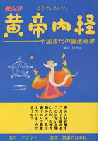 まんが黄帝内経 中国古代の養生奇書