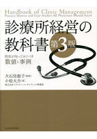 診療所経営の教科書 院長が知っておくべき数値と事例