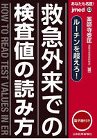 あなたも名医！救急外来での検査値の読み方 ルーチンを超えろ！