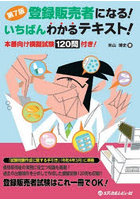 登録販売者になる！いちばんわかるテキスト！ 本番向け模擬試験120問付き！