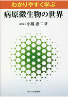 病原微生物の世界 わかりやすく学ぶ